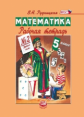 Рудницкая. Математика. 5 кл. Рабочая тетрадь. В 2-х ч. Часть 2. (ФГОС)
