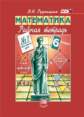 Рудницкая. Математика. 6 кл. Рабочая тетрадь. В 2-х ч. Часть 1. (ФГОС)