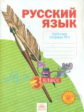 Нечаева. Русский язык. 3 кл. Рабочая тетрадь. В 4-х ч. Часть 2. (ФГОС)