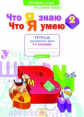 Что я знаю. Что я умею. Русский язык. 2 кл. Тетрадь проверочных работ. Часть 1. ФГОС. / Щеглова.