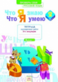 Что я знаю. Что я умею. Русский язык. 2 кл. Тетрадь проверочных работ. Часть 2. ФГОС. / Щеглова.