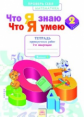 Что я знаю. Что я умею. Математика. 2 кл. Тетрадь проверочных работ. Часть 1. ФГОС. / Иляшенко.