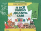 Геронимус. Я все умею делать сам. Технология. Р/т 1 кл. (К уч. ФГОС)