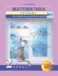 Чуракова. Математика. Тетрадь для проверочных и контрольных работ. 2 кл. Ч.1. (к уч. ФГОС)