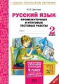 Щеглова. Русский язык. 2 кл. Подготовка к итоговой аттестации. Промеж. и итог. тест. работы. (ФГОС)