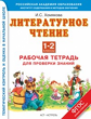Хомякова. Литературное чтение. Р/т для проверки знаний. 1-2 кл. (ФГОС)