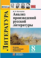 УМК Анализ произведений Русской литературы. 8 кл. (ФГОС).