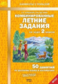 Иляшенко. Комбинированные летние задания за курс 2 кл. 50 занятий по русск. яз. и математике. (ФГОС)