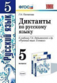 УМК Ладыженская. Русский язык. Диктанты. 5 кл. / Потапова.(ФГОС).