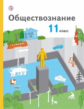 Воронцов. Обществознание. 11 кл. Учебник. Базовый уровень. (ФГОС)