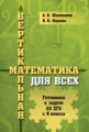 Вертикальная математика для всех. Готовимся к задаче С6 ЕГЭ с 6 класса. / Шаповалов, Ященко.