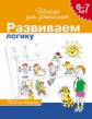 Гаврина. 6-7 лет. Р/т. Развиваем логику. (ФГОС)