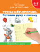 Гаврина. 6-7 лет. Тренажер-пропись. Готовим руку к письму. (ФГОС)