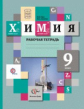 Гара. Химия. 9 кл. Рабочая тетрадь. (ФГОС)