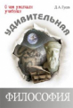 Гусев. Удивительная философия.