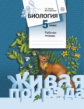Сухова. Биология. 5 кл. Рабочая тетрадь. (ФГОС)