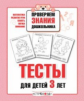 Р/т дошкольника. Проверяем знания. Тесты для детей 3 лет. /Попова. (ФГОС)