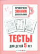 Р/т дошкольника. Проверяем знания. Тесты для детей 5 лет. /Попова. (ФГОС)