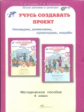Сизова. Учусь создавать проект. Методика. 4 кл. (ФГОС)