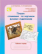 Корепанова. Пишем сочинение по картинам русских художников 8-10 лет (3-4 кл.)  Р/т с цв. вкладкой.