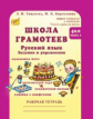 Корепанова. Русский язык. Задания и упражнения. Р/т 4 кл. В 2-х ч. Ч.1. Школа грамотеев. (ФГОС)