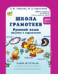 Корепанова. Русский язык. Задания и упражнения. Р/т 4 кл. В 2-х ч. Ч.2. Школа грамотеев. (ФГОС)