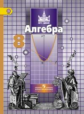 Никольский. Алгебра. 8 кл. Учебник. (ФГОС)