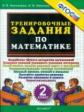 Николаева. Тренировочные задания по математике. 2 кл. (ФГОС).