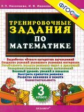 Николаева. Тренировочные задания по математике. 3 кл. (ФГОС).