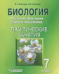 Никишов. Биология. Растения, бактерии, грибы и лишайники. Практические занятия. 7 кл. Учебное пособи