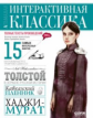 Толстой. Кавказский пленник. Хаджи-Мурат. Интерактивная классика.