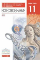 Габриелян. Естествознание. 11 кл. Учебник. Базовый уровень. ВЕРТИКАЛЬ. (ФГОС)