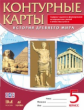 Контурные карты. История 5 кл. История Древнего Мира. ДиК. (ФГОС). (24 стр.)