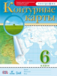 Контурные карты.  География. 6 кл. (НОВЫЕ). ДиК. (ФГОС). (24 стр.)