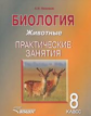Никишов. Биология. Животные. 8 кл. Практические занятия. Учебное пособие.