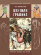 Бесчастнов. Цветная графика. Учебное пособие для ВУЗов