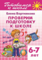 Готовимся к школе. Проверим подготовку к школе. 6-7 лет. / Бортникова.