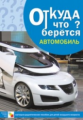 Откуда что берется. Автомобиль. /Емельянова.