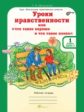 Мищенкова. Уроки нравственности, или "Что такое хорошо и что такое плохо". Р/т 1 кл. Ч.1. (ФГОС)