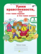 Мищенкова. Уроки нравственности, или "Что такое хорошо и что такое плохо". Р/т 1 кл. Ч.2. (ФГОС)