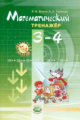 Жохов. Математический тренажер. 3-4 кл. (ФГОС)