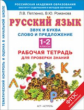 Петленко. Русский язык.1-2 кл. Р/т. Звуки и буквы. Слово и предложение. Орфограммы корня. ПЗ (ФГОС).