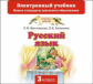 Желтовская. Русский язык. Электронный учебник. 3 кл. (CD). (ФГОС).
