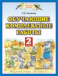 Калинина. Обучающие комплексные работы. 2 кл. (ФГОС)