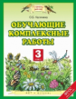 Калинина. Обучающие комплексные работы. 3 кл. (ФГОС)
