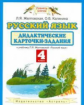 Желтовская. Русский язык. 4 кл. Дидактические карточки-задания. (ФГОС).