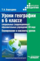 Бороздина. Уроки географии в 6 классе специальных (коррекционных) образовательных учреждений VIII ви