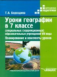 Бороздина. Уроки географии в 7 классе специальных (коррекционных) образовательных учреждений VIII ви