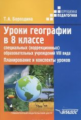 Бороздина. Уроки географии в 8 классе специальных (коррекционных) образовательных учреждений VIII ви