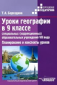 Бороздина. Уроки географии в 9 классе специальных (коррекционных) образовательных учреждений VIII ви